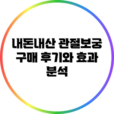 내돈내산 관절보궁 구매 후기와 효과 분석