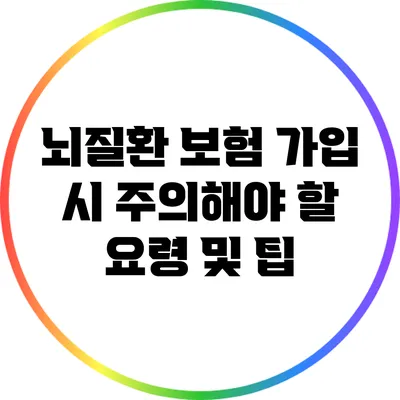 뇌질환 보험 가입 시 주의해야 할 요령 및 팁
