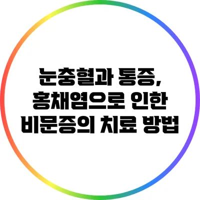 눈충혈과 통증, 홍채염으로 인한 비문증의 치료 방법