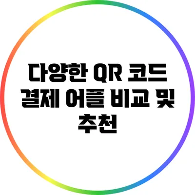 다양한 QR 코드 결제 어플 비교 및 추천