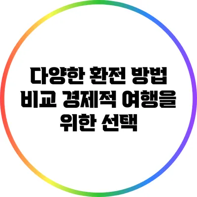 다양한 환전 방법 비교: 경제적 여행을 위한 선택