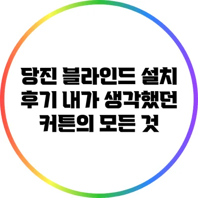 당진 블라인드 설치 후기: 내가 생각했던 커튼의 모든 것