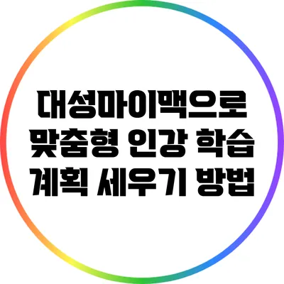 대성마이맥으로 맞춤형 인강 학습 계획 세우기 방법