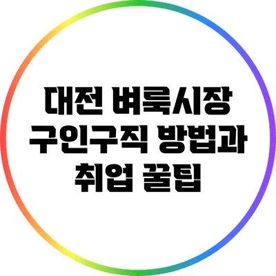 대전 벼룩시장 구인구직 방법과 취업 꿀팁