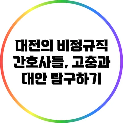 대전의 비정규직 간호사들, 고충과 대안 탐구하기