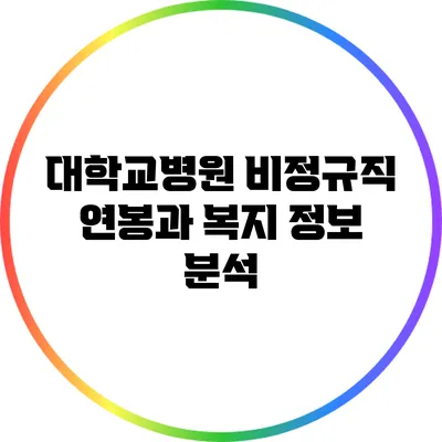 대학교병원 비정규직 연봉과 복지 정보 분석