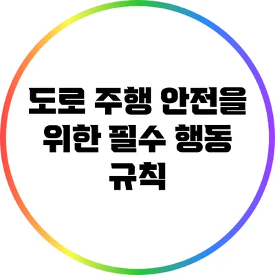 도로 주행 안전을 위한 필수 행동 규칙