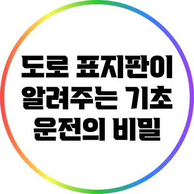 도로 표지판이 알려주는 기초 운전의 비밀