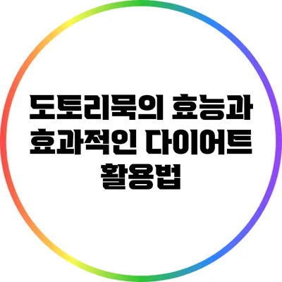 도토리묵의 효능과 효과적인 다이어트 활용법