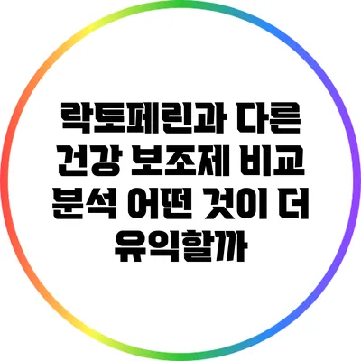 락토페린과 다른 건강 보조제 비교 분석: 어떤 것이 더 유익할까?