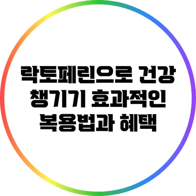 락토페린으로 건강 챙기기: 효과적인 복용법과 혜택