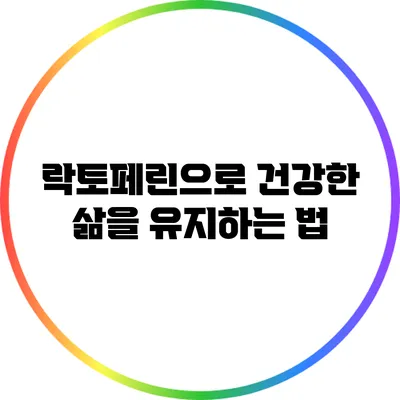 락토페린으로 건강한 삶을 유지하는 법