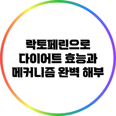 락토페린으로 다이어트? 효능과 메커니즘 완벽 해부