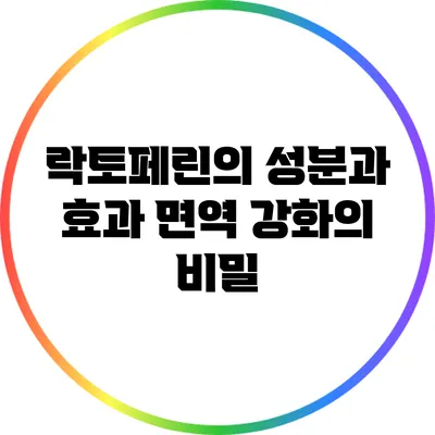 락토페린의 성분과 효과: 면역 강화의 비밀