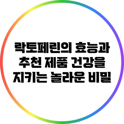 락토페린의 효능과 추천 제품: 건강을 지키는 놀라운 비밀