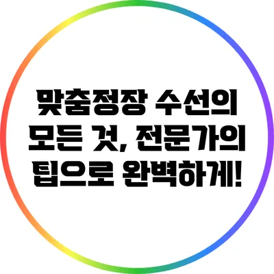 맞춤정장 수선의 모든 것, 전문가의 팁으로 완벽하게!