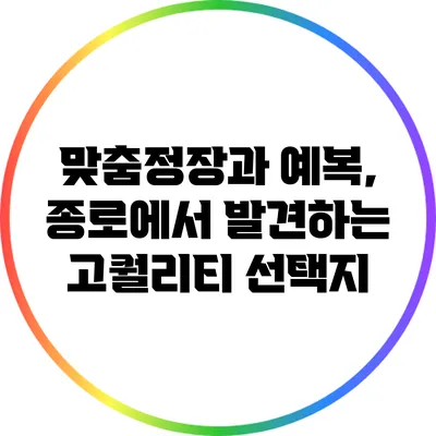 맞춤정장과 예복, 종로에서 발견하는 고퀄리티 선택지