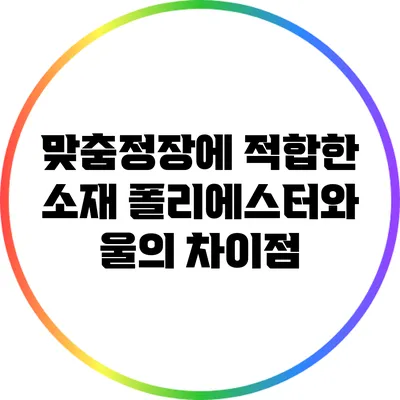 맞춤정장에 적합한 소재: 폴리에스터와 울의 차이점