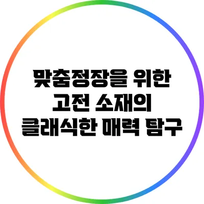 맞춤정장을 위한 고전 소재의 클래식한 매력 탐구