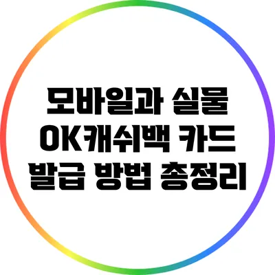 모바일과 실물 OK캐쉬백 카드 발급 방법 총정리