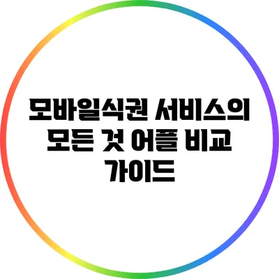 모바일식권 서비스의 모든 것: 어플 비교 가이드