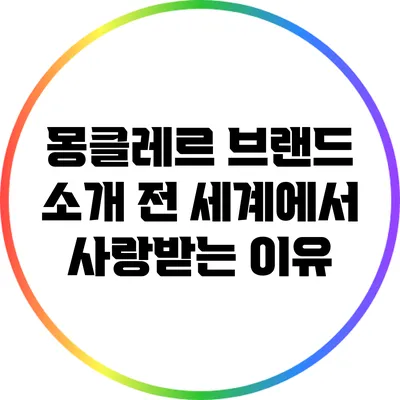 몽클레르 브랜드 소개: 전 세계에서 사랑받는 이유