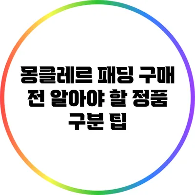 몽클레르 패딩 구매 전 알아야 할 정품 구분 팁