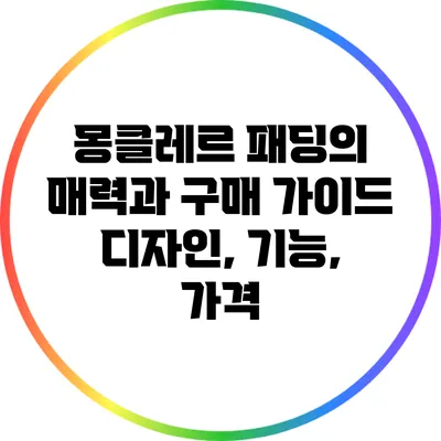 몽클레르 패딩의 매력과 구매 가이드: 디자인, 기능, 가격