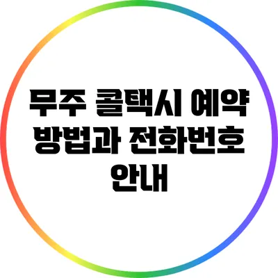 무주 콜택시 예약 방법과 전화번호 안내