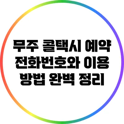 무주 콜택시 예약: 전화번호와 이용 방법 완벽 정리