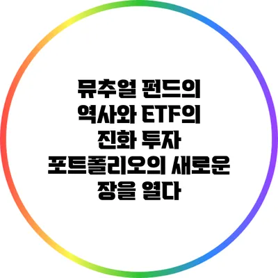 뮤추얼 펀드의 역사와 ETF의 진화: 투자 포트폴리오의 새로운 장을 열다