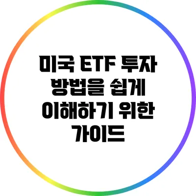 미국 ETF 투자 방법을 쉽게 이해하기 위한 가이드