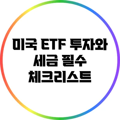 미국 ETF 투자와 세금: 필수 체크리스트