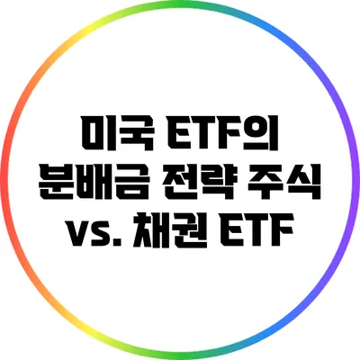 미국 ETF의 분배금 전략: 주식 vs. 채권 ETF