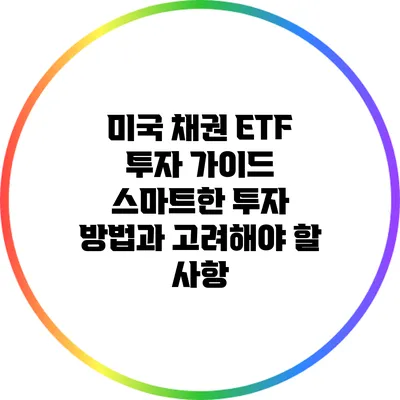 미국 채권 ETF 투자 가이드: 스마트한 투자 방법과 고려해야 할 사항