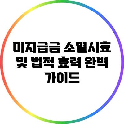 미지급금 소멸시효 및 법적 효력 완벽 가이드