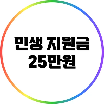 민생 지원금 25만원