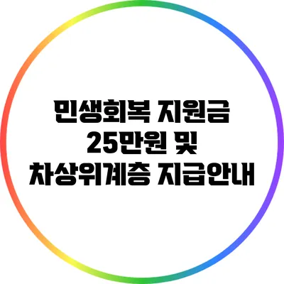 민생회복 지원금 25만원 및 차상위계층 지급안내