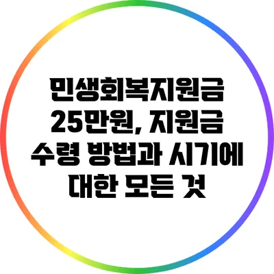 민생회복지원금 25만원, 지원금 수령 방법과 시기에 대한 모든 것