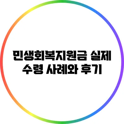 민생회복지원금: 실제 수령 사례와 후기