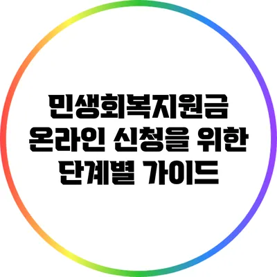 민생회복지원금 온라인 신청을 위한 단계별 가이드