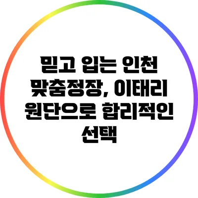 믿고 입는 인천 맞춤정장, 이태리 원단으로 합리적인 선택