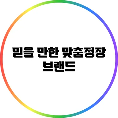 믿을 만한 맞춤정장 브랜드