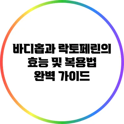 바디홉과 락토페린의 효능 및 복용법 완벽 가이드