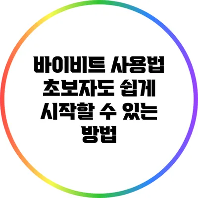 바이비트 사용법: 초보자도 쉽게 시작할 수 있는 방법