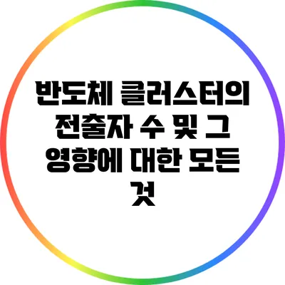 반도체 클러스터의 전출자 수 및 그 영향에 대한 모든 것