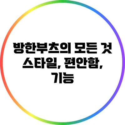 방한부츠의 모든 것: 스타일, 편안함, 기능