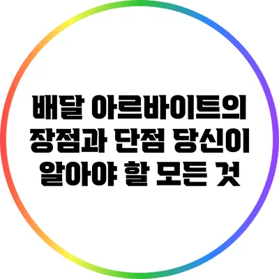 배달 아르바이트의 장점과 단점: 당신이 알아야 할 모든 것