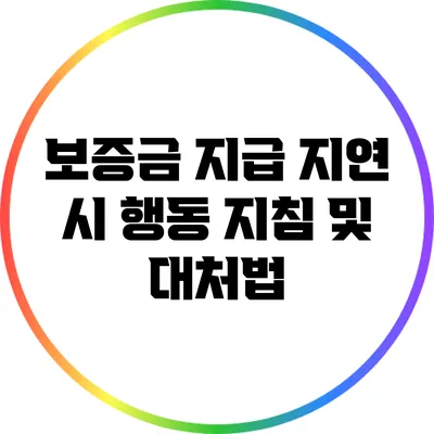 보증금 지급 지연 시 행동 지침 및 대처법