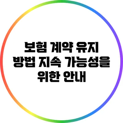 보험 계약 유지 방법: 지속 가능성을 위한 안내